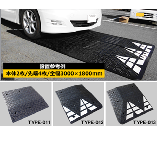 減速くん｜車止め・減速帯＜株式会社アルコム湘南＞